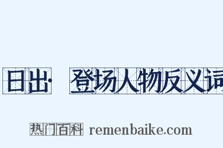 日出·登场人物反义词是什么意思的图片